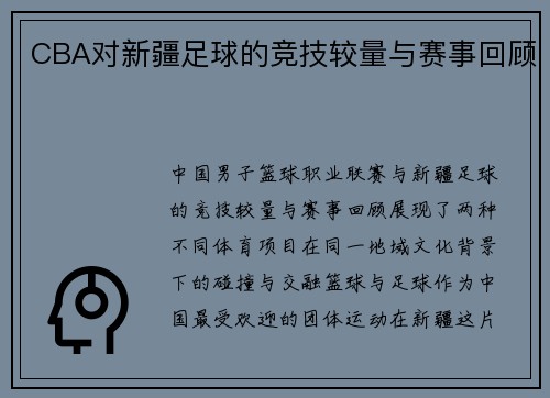 CBA对新疆足球的竞技较量与赛事回顾