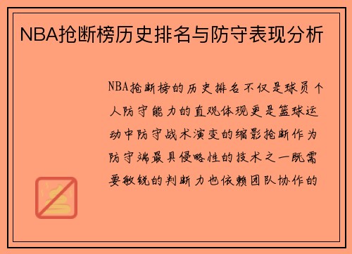 NBA抢断榜历史排名与防守表现分析