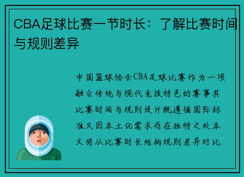 CBA足球比赛一节时长：了解比赛时间与规则差异