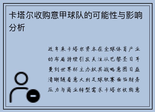 卡塔尔收购意甲球队的可能性与影响分析