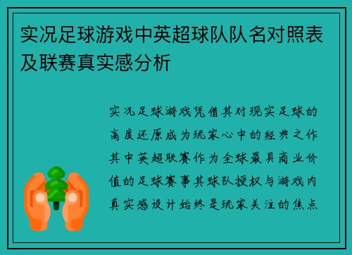 实况足球游戏中英超球队队名对照表及联赛真实感分析