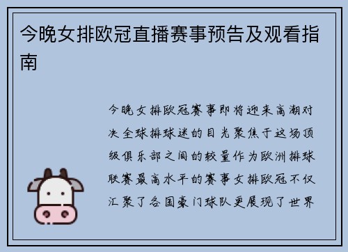 今晚女排欧冠直播赛事预告及观看指南