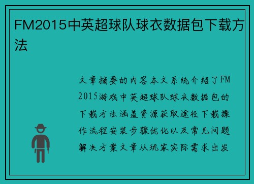 FM2015中英超球队球衣数据包下载方法