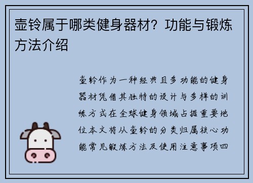 壶铃属于哪类健身器材？功能与锻炼方法介绍