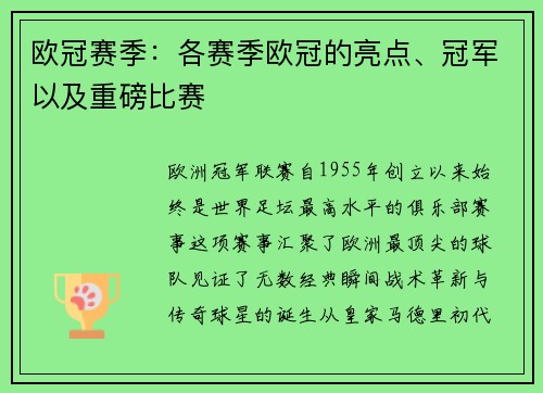 欧冠赛季：各赛季欧冠的亮点、冠军以及重磅比赛