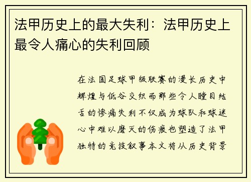 法甲历史上的最大失利：法甲历史上最令人痛心的失利回顾