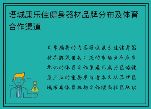 塔城康乐佳健身器材品牌分布及体育合作渠道