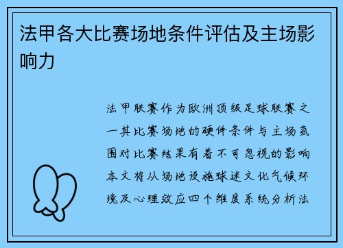 法甲各大比赛场地条件评估及主场影响力