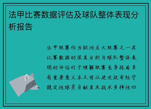 法甲比赛数据评估及球队整体表现分析报告