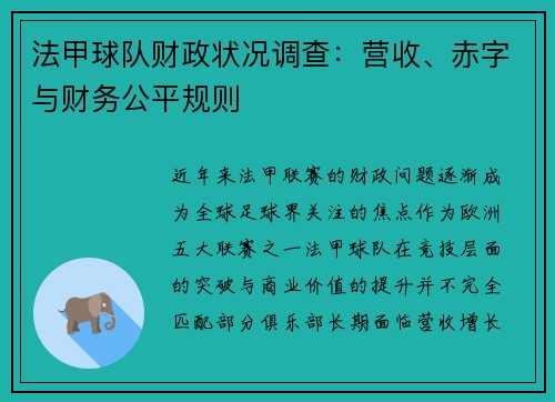 法甲球队财政状况调查：营收、赤字与财务公平规则