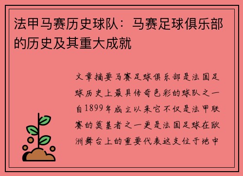 法甲马赛历史球队：马赛足球俱乐部的历史及其重大成就