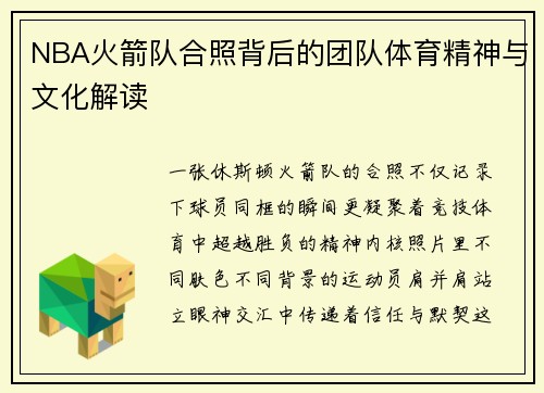 NBA火箭队合照背后的团队体育精神与文化解读