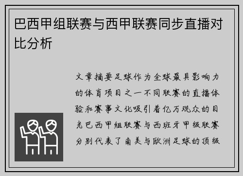 巴西甲组联赛与西甲联赛同步直播对比分析