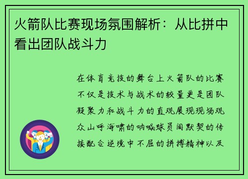 火箭队比赛现场氛围解析：从比拼中看出团队战斗力