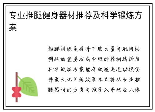 专业推腿健身器材推荐及科学锻炼方案