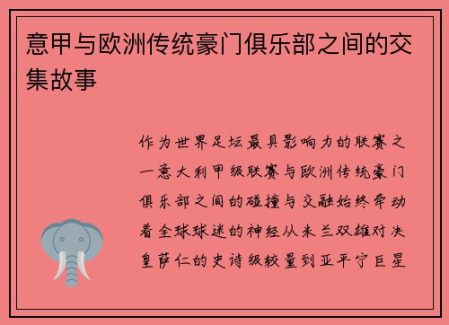 意甲与欧洲传统豪门俱乐部之间的交集故事