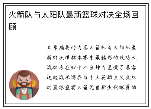火箭队与太阳队最新篮球对决全场回顾
