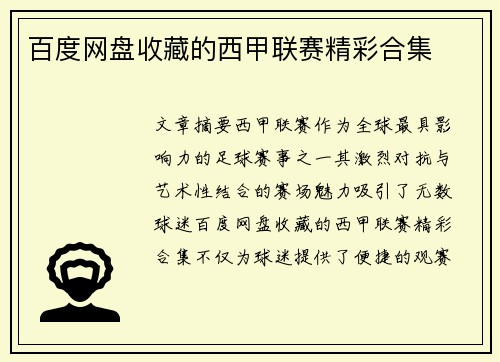 百度网盘收藏的西甲联赛精彩合集