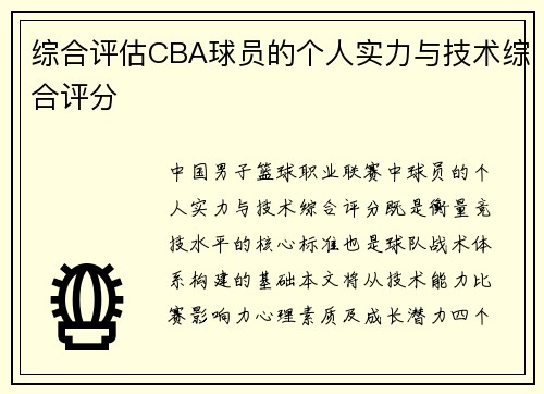 综合评估CBA球员的个人实力与技术综合评分