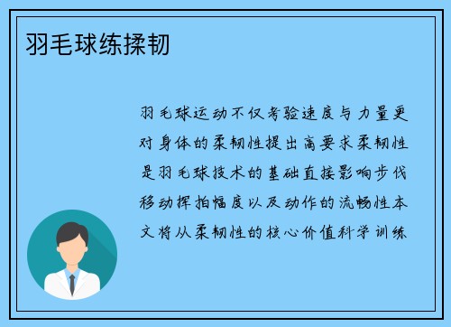 羽毛球练揉韧