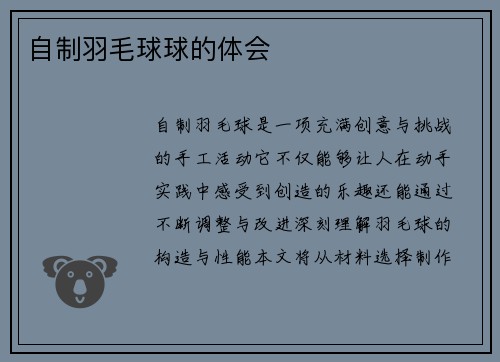 自制羽毛球球的体会