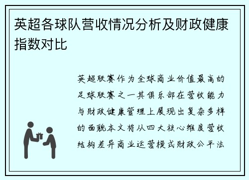 英超各球队营收情况分析及财政健康指数对比