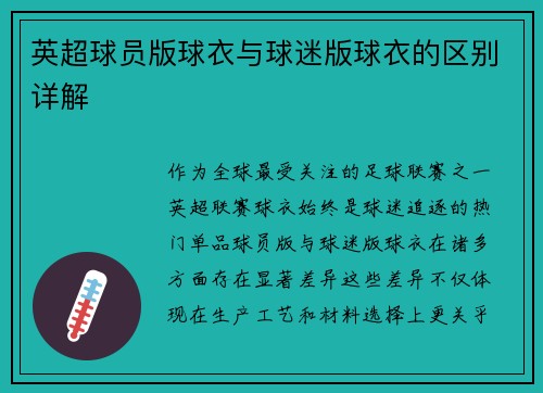 英超球员版球衣与球迷版球衣的区别详解