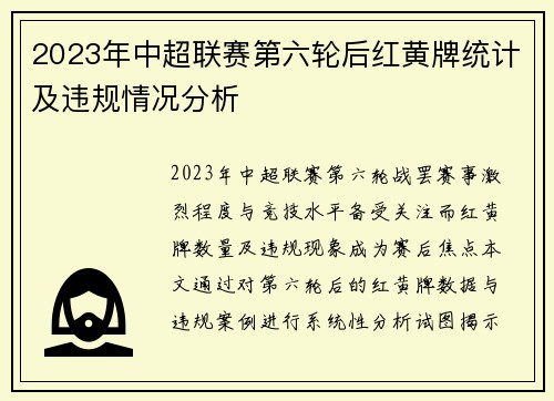 2023年中超联赛第六轮后红黄牌统计及违规情况分析