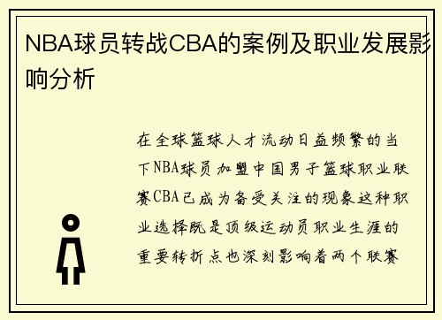 NBA球员转战CBA的案例及职业发展影响分析