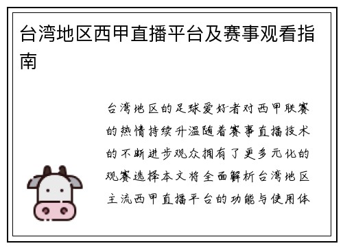 台湾地区西甲直播平台及赛事观看指南