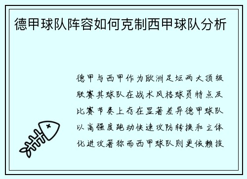 德甲球队阵容如何克制西甲球队分析