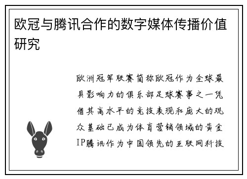 欧冠与腾讯合作的数字媒体传播价值研究
