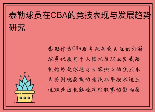 泰勒球员在CBA的竞技表现与发展趋势研究