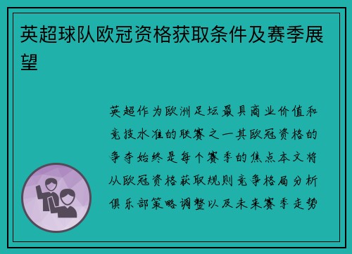英超球队欧冠资格获取条件及赛季展望