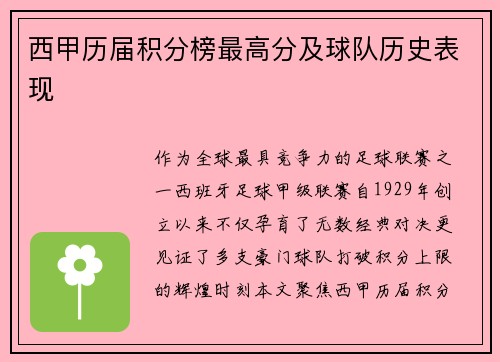 西甲历届积分榜最高分及球队历史表现