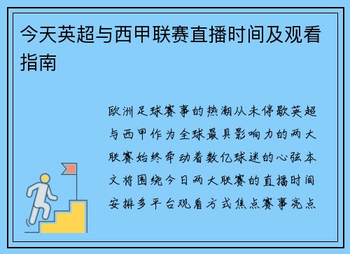 今天英超与西甲联赛直播时间及观看指南