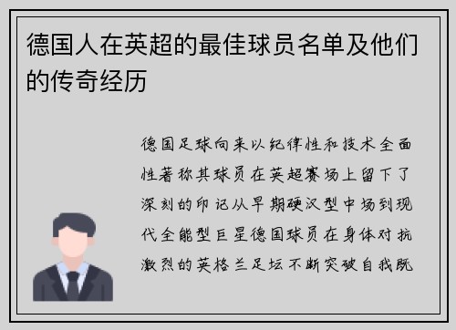 德国人在英超的最佳球员名单及他们的传奇经历