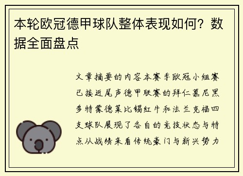 本轮欧冠德甲球队整体表现如何？数据全面盘点