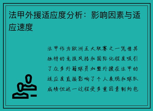 法甲外援适应度分析：影响因素与适应速度