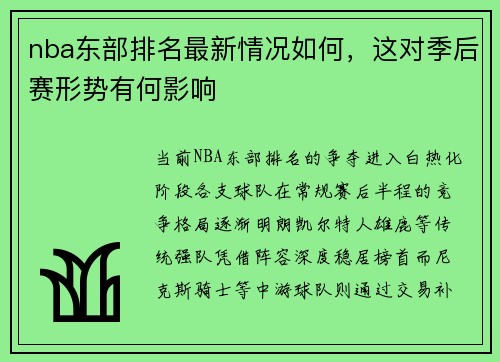 nba东部排名最新情况如何，这对季后赛形势有何影响