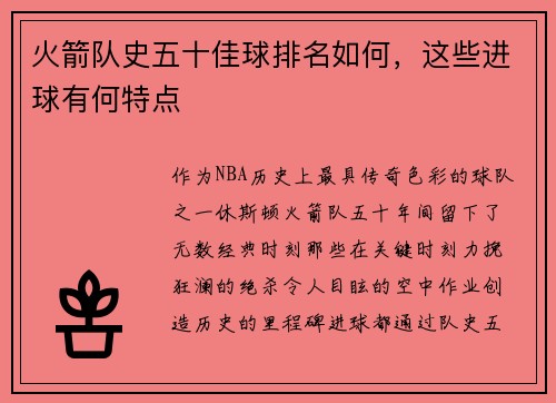 火箭队史五十佳球排名如何，这些进球有何特点