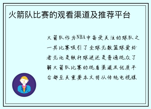 火箭队比赛的观看渠道及推荐平台