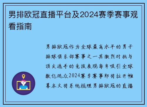 男排欧冠直播平台及2024赛季赛事观看指南