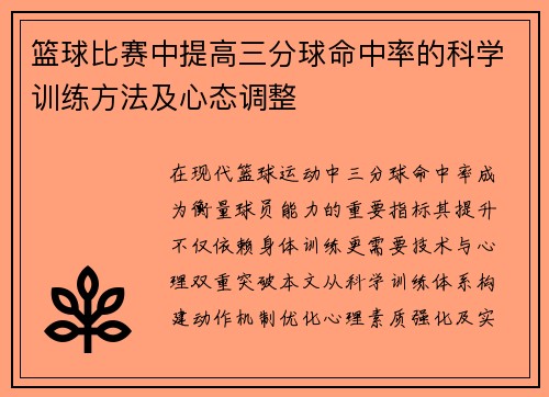 篮球比赛中提高三分球命中率的科学训练方法及心态调整