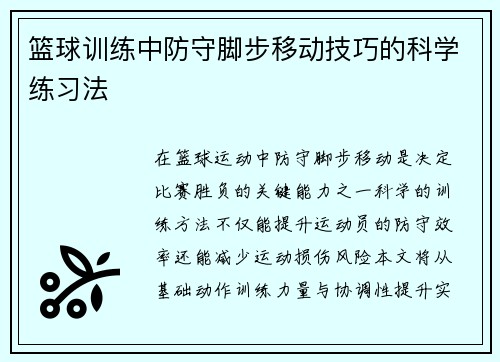 篮球训练中防守脚步移动技巧的科学练习法