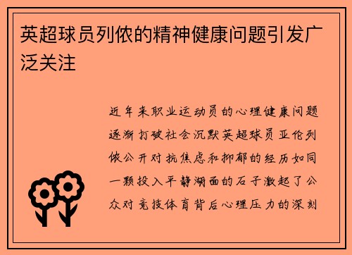英超球员列侬的精神健康问题引发广泛关注