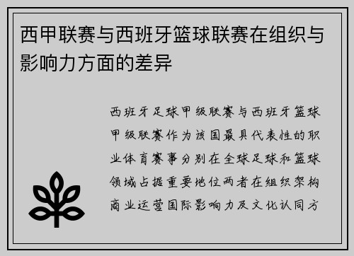 西甲联赛与西班牙篮球联赛在组织与影响力方面的差异